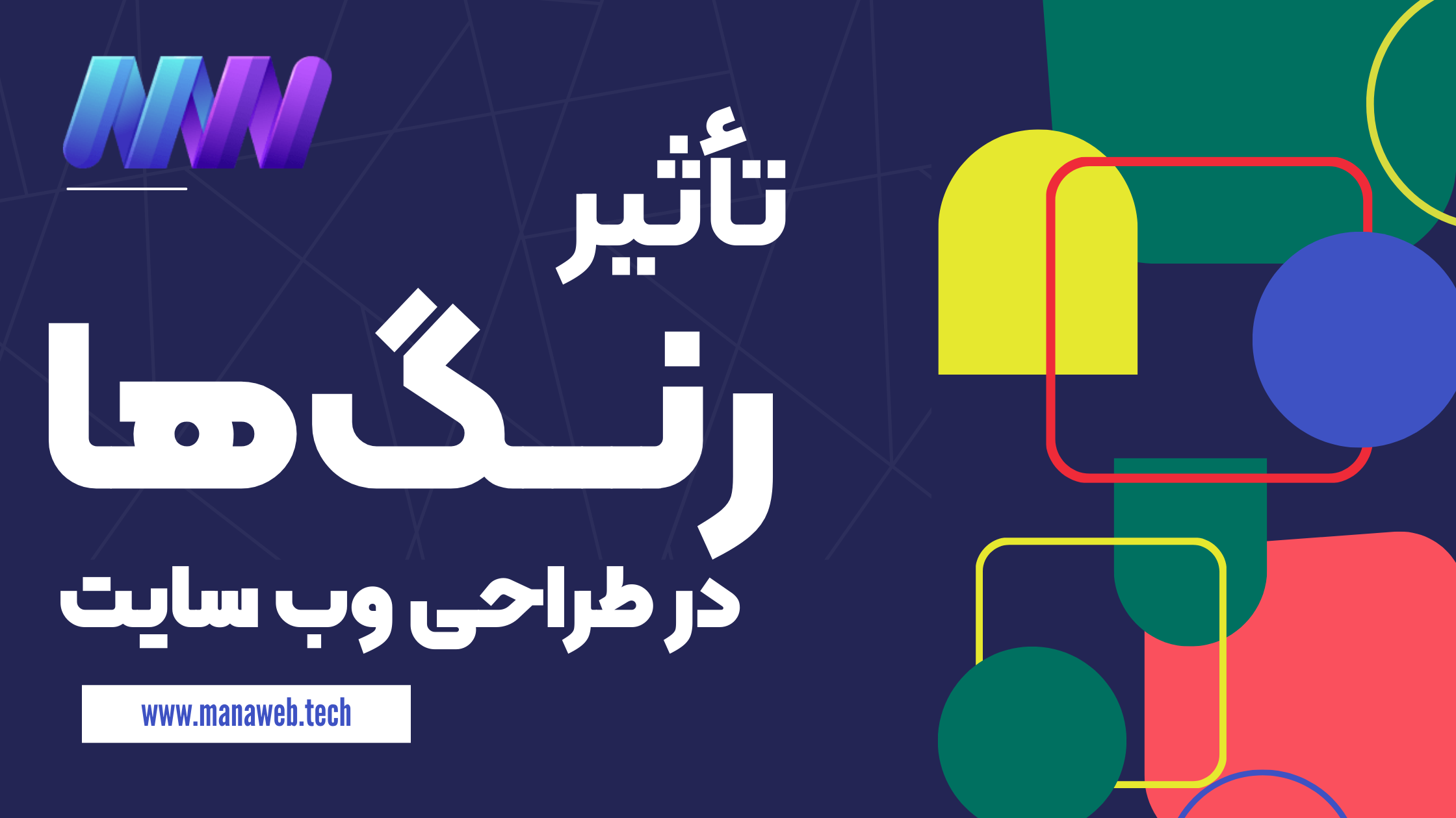 تاثیر رنگ ها در طراحی سایت