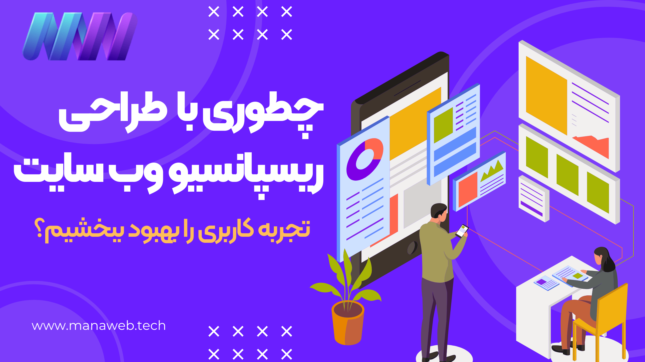 بهبود تجربه کاربری با سایت ریسپانسیو
